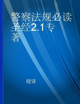 警察法规必读圣经2.1