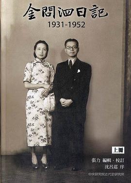 金问泗日记 1931-1952 上册