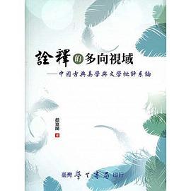 诠释的多向视域 中国古典美学与文学批评系论