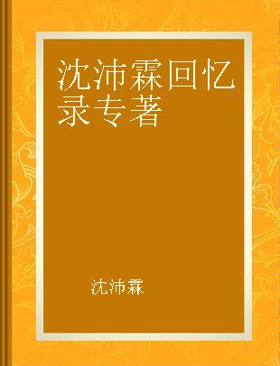 沈沛霖回忆录