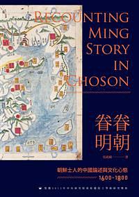 眷眷明朝 朝鲜士人的中国论述与文化心态 1600-1800