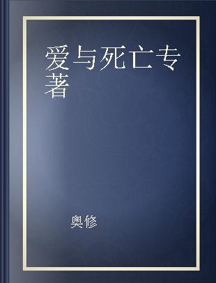 爱与死亡 人类最想一探究竟的「存在」的真相