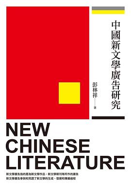 中国新文学广告研究