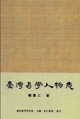 台湾易学人物志