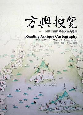 方与搜览 大英图书馆所藏中文历史地图 historical Chinese maps in the British library