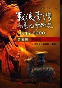 战后台湾的历史学研究 1945～2000 第五册 明清史