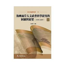 海峡两岸人文社会科学研究的回顾与展望 1949-2009 上