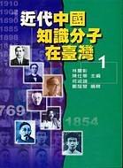 近代中国知识分子在台湾