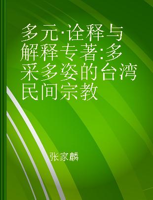 多元·诠释与解释 多采多姿的台湾民间宗教