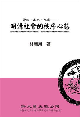 奢俭·本末·出处 明清社会的秩序心态