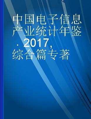 中国电子信息产业统计年鉴 2017 综合篇