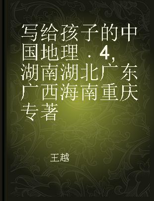 写给孩子的中国地理 4 湖南 湖北 广东 广西 海南 重庆