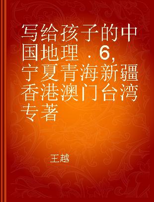 写给孩子的中国地理 6 宁夏 青海 新疆 香港 澳门 台湾