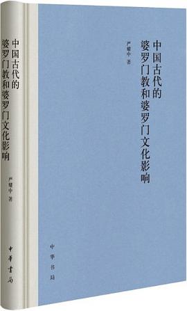 中国古代的婆罗门教和婆罗门文化影响