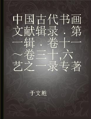 中国古代书画文献辑录 第一辑 卷十一～卷三十 六艺之一录