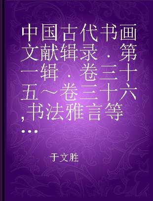 中国古代书画文献辑录 第一辑 卷三十五～卷三十六 书法雅言等六本