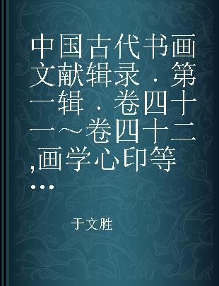 中国古代书画文献辑录 第一辑 卷四十一～卷四十二 画学心印等六本