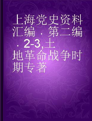 上海党史资料汇编 第二编 2-3 土地革命战争时期