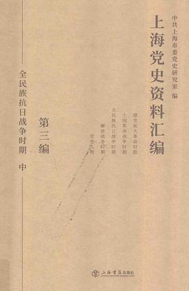 上海党史资料汇编 第四编 7-8 解放战争时期