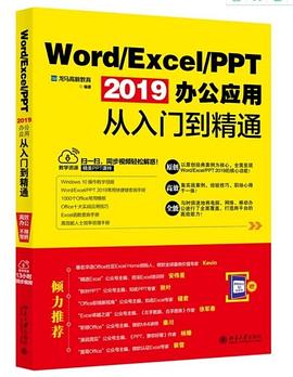 Word/Excel/PPT 2019办公应用从入门到精通
