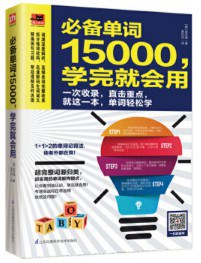 必备单词15000，学完就会用