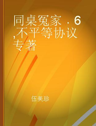 同桌冤家 6 不平等协议