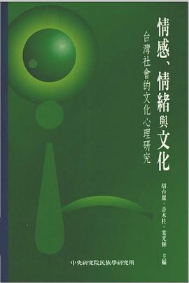 情感、情绪与文化 台湾社会的文化心理研究