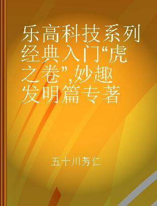 乐高科技系列经典入门“虎之卷” 妙趣发明篇