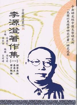 李源澄著作集 三 哲学思想 政治及政治制度史