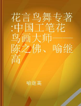 花言鸟舞 中国工笔花鸟画大师——陈之佛、喻继高