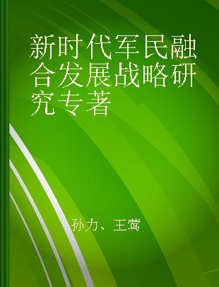 新时代军民融合发展战略研究