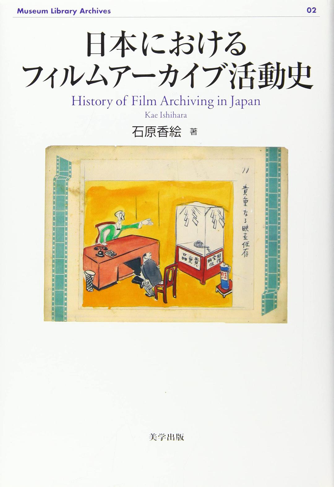 日本におけるフィルムアーカイブ活動史