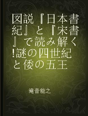 図説『日本書紀』と『宋書』で読み解く!謎の四世紀と倭の五王