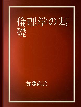 倫理学の基礎