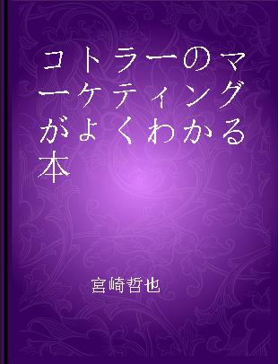 コトラーのマーケティングがよくわかる本