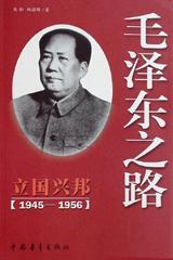 立国兴邦 1945-1256年的毛泽东