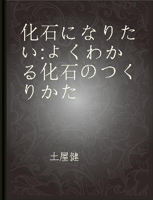 化石になりたい よくわかる化石のつくりかた