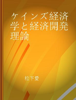 ケインズ経済学と経済開発理論