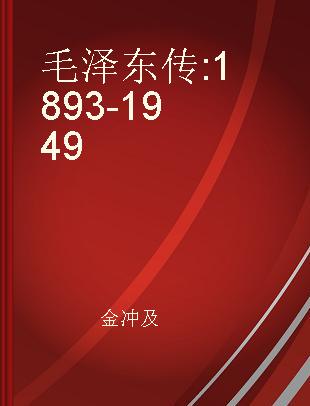 毛泽东传 1893-1949