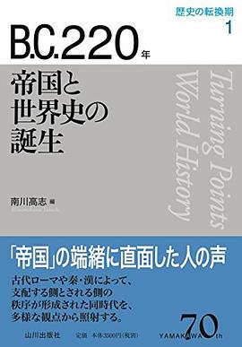 歴史の転換期 1 B.C.220年 帝国と世界史の誕生