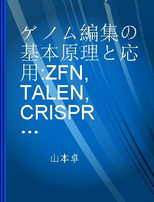 ゲノム編集の基本原理と応用 ZFN, TALEN, CRISPR-Cas9