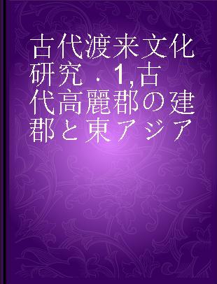 古代渡来文化研究 1 古代高麗郡の建郡と東アジア