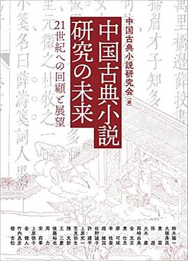 中国古典小説研究の未来 21世紀への回顧と展望