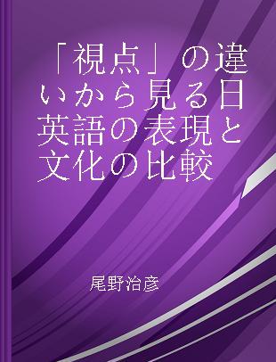 「視点」の違いから見る日英語の表現と文化の比較