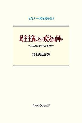 民主主義にとって政党とは何か 対立軸なき時代を考える