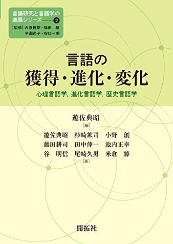 言語研究と言語学の進展シリーズ 3 言語の獲得·進化·変化 心理言語学,進化言語学,歴史言語学