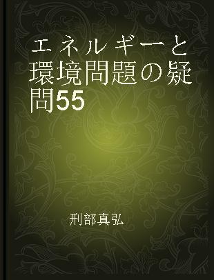 エネルギーと環境問題の疑問55