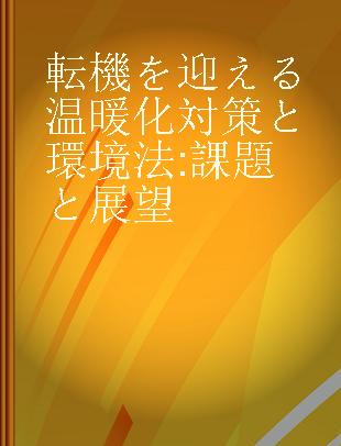 転機を迎える温暖化対策と環境法 課題と展望