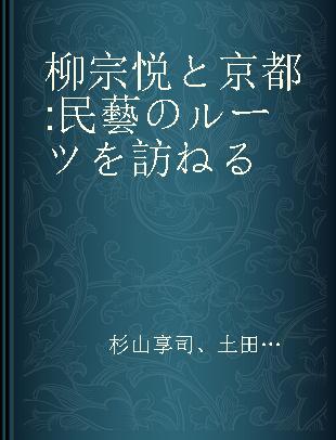 柳宗悦と京都 民藝のルーツを訪ねる