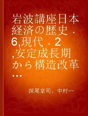 岩波講座日本経済の歴史 6 現代 2 安定成長期から構造改革期(1973-2010)